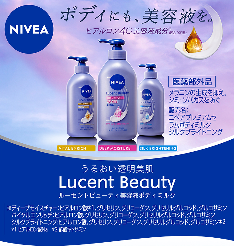 NIVEA ルーセントビューティ美容液ボディミルク