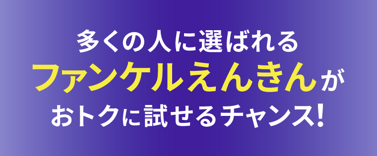 ファンケルえんきんがおトクに試せるチャンス！