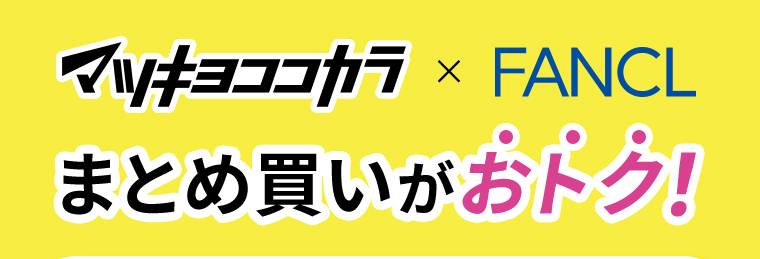 マツキヨココカカラ x FANCL