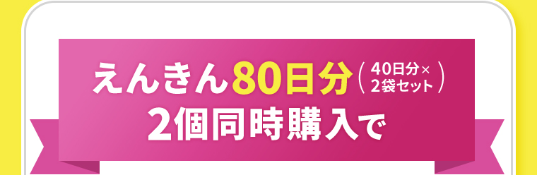 えんきん2個同時購入で