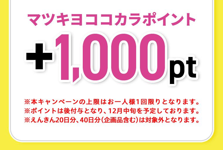 マツキヨココカラポイント