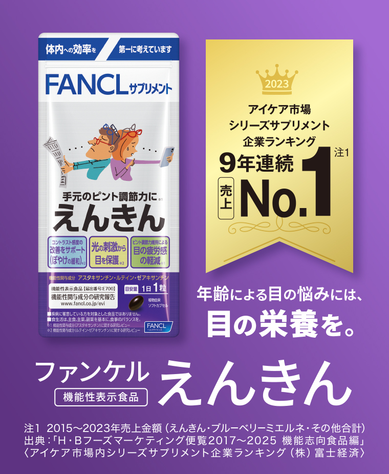 ファンケル えんきん