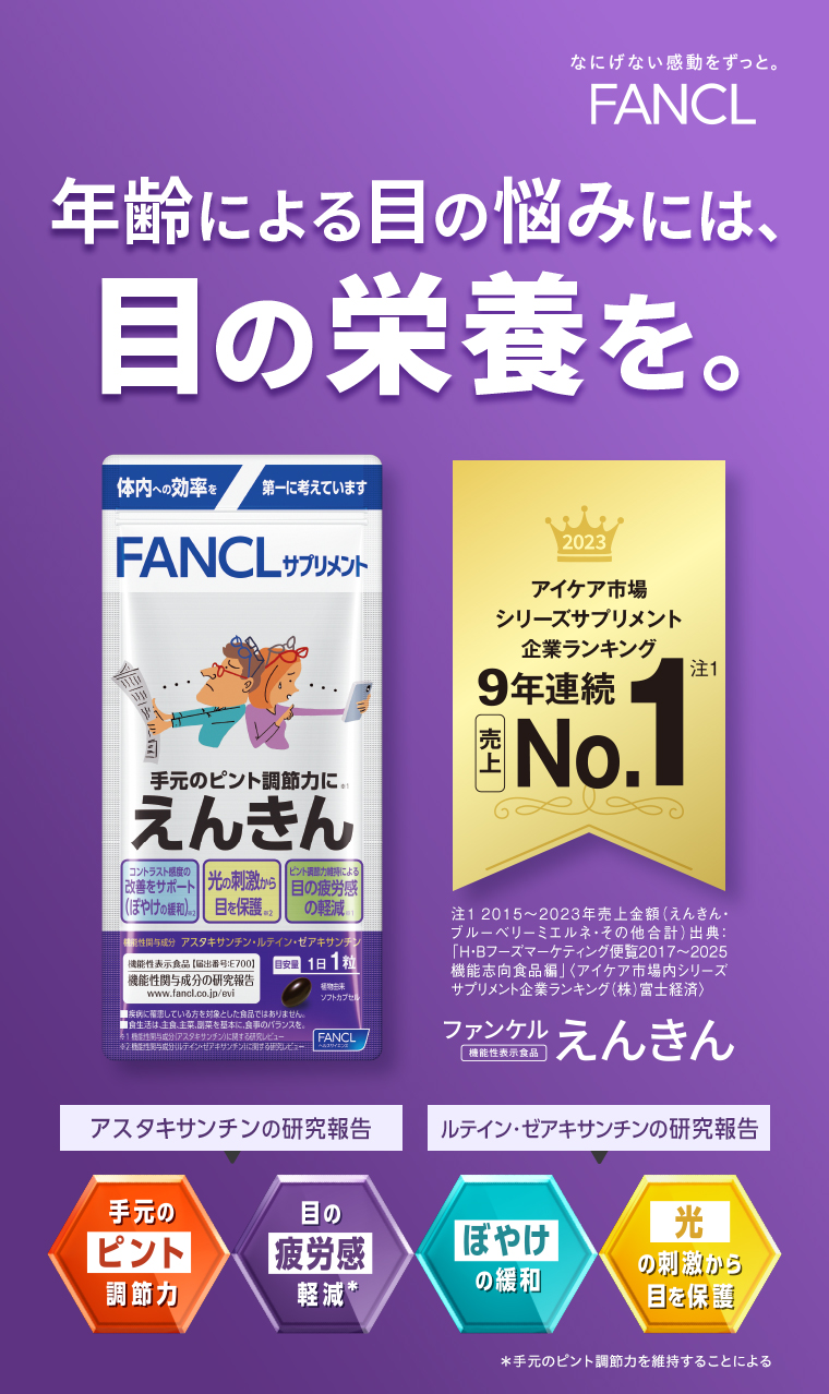 ファンケル えんきん