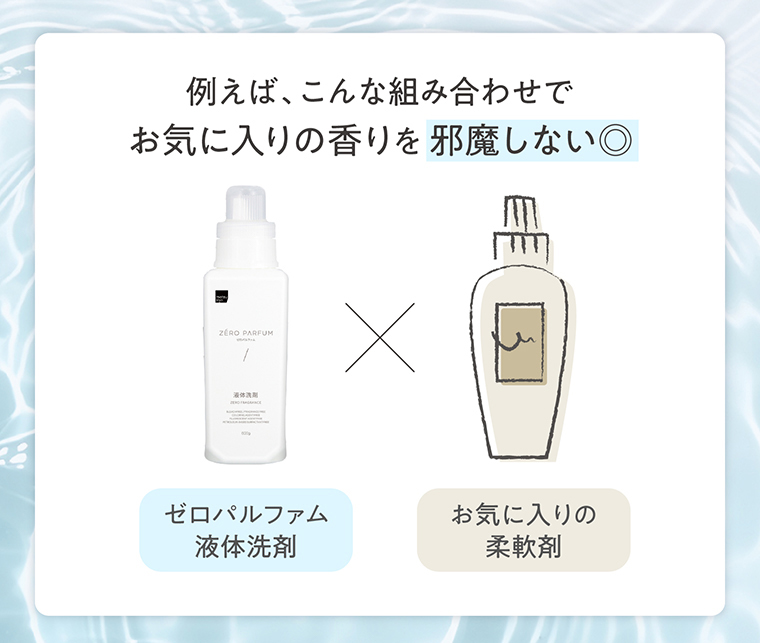 例えば、こんな組み合わせでお気に入りの香りを邪魔しない