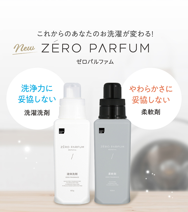 これからのあなたのお洗濯が変わる！ゼロパルファム