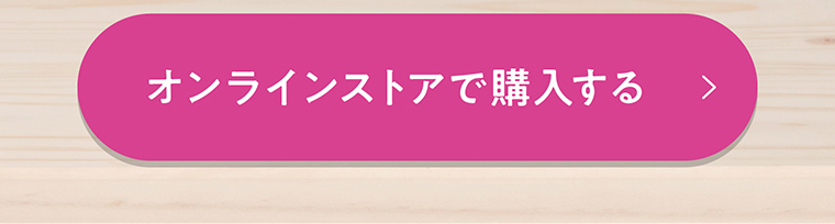 オンラインストアで購入する