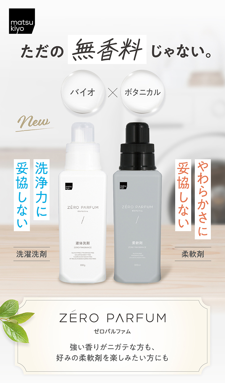 ただの無香料じゃない。バイオ×ボタニカル