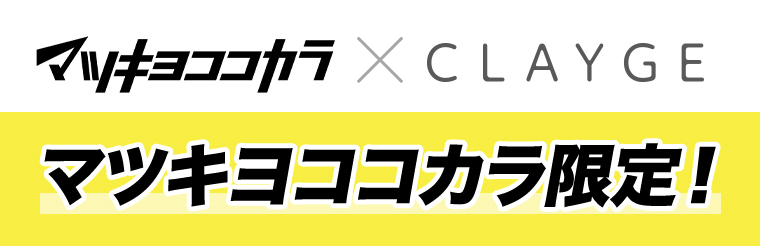 マツキヨココカラ x CLAYGE