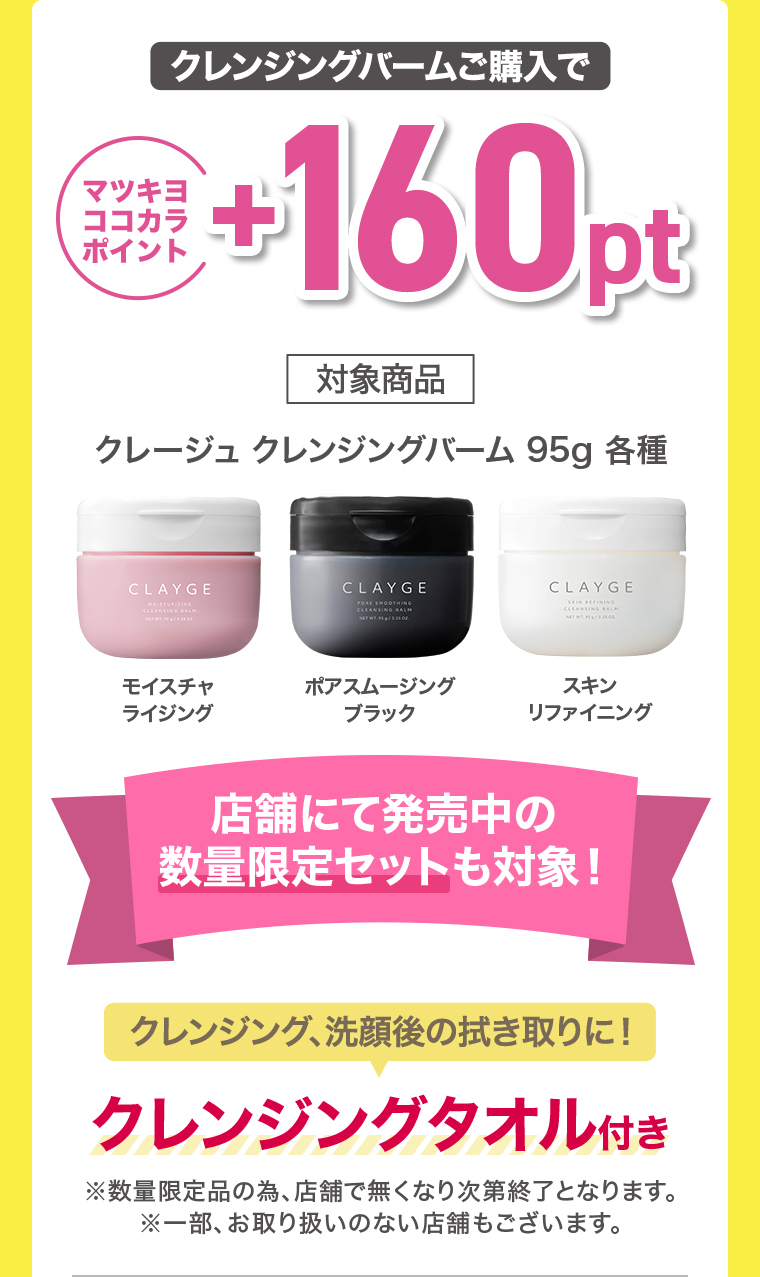 クレンジングバームご購入で+160pt