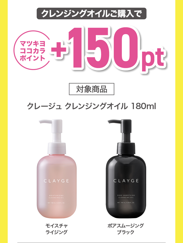 クレンジングオイルご購入で+150pt