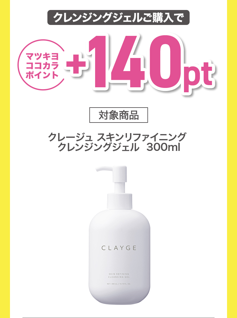 クレンジングジェルご購入で+140pt