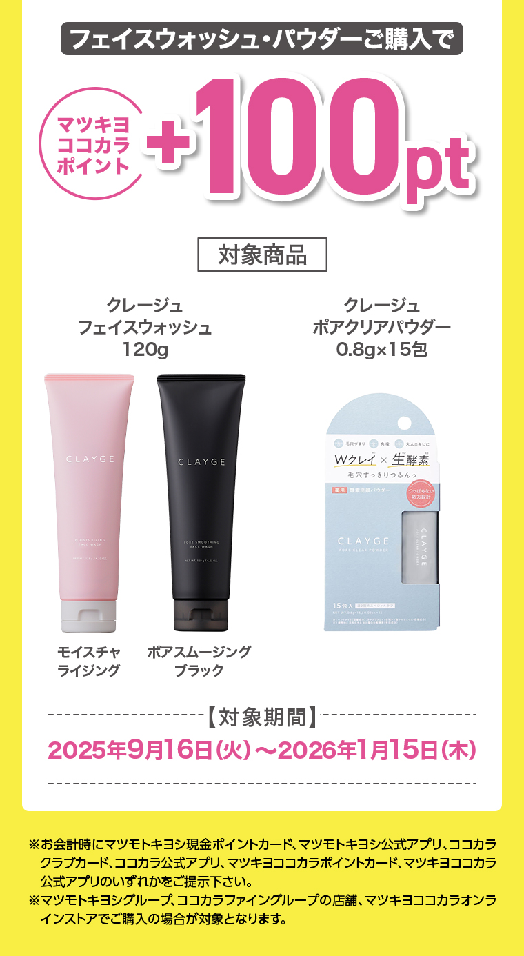 フェイスウォッシュ・パウダーご購入で+100pt