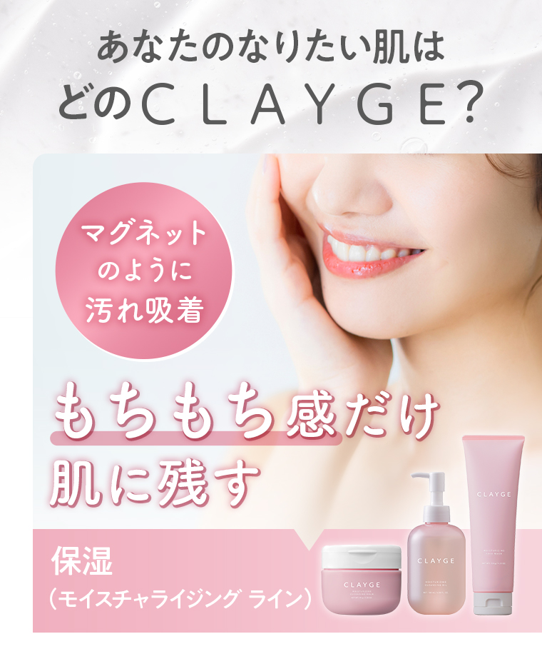 あなたのなりたい肌はどのCLAYGE?