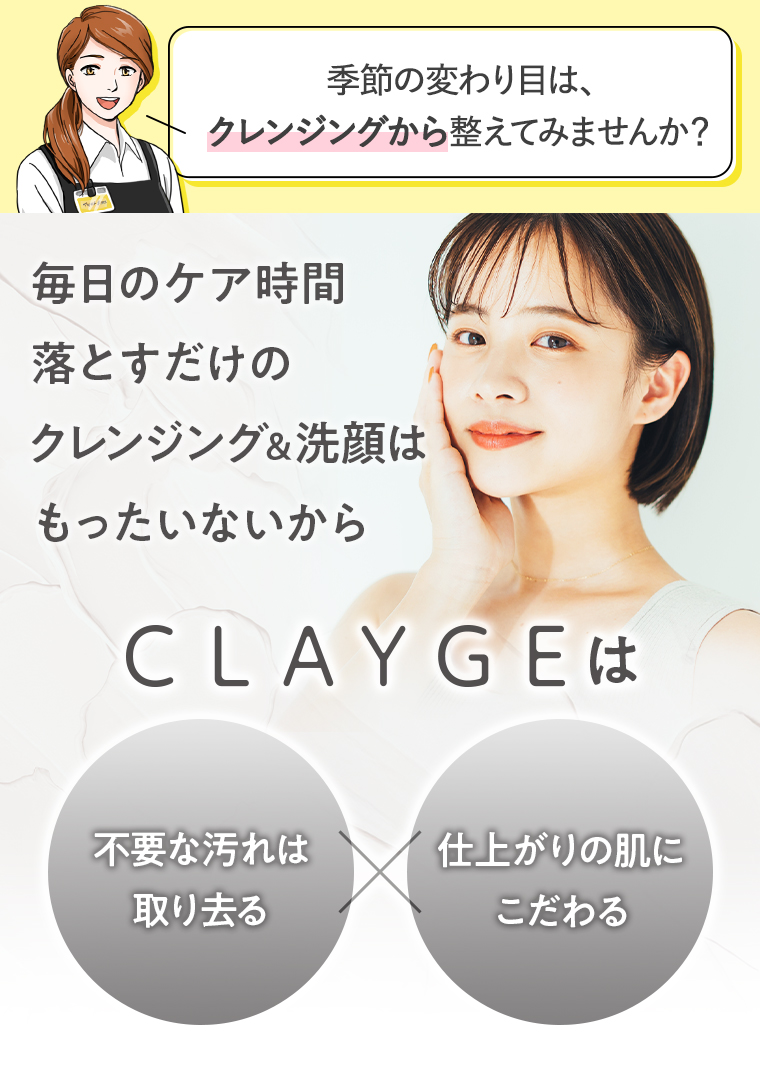 季節の変わり目はクレンジングから整えてみませんか？