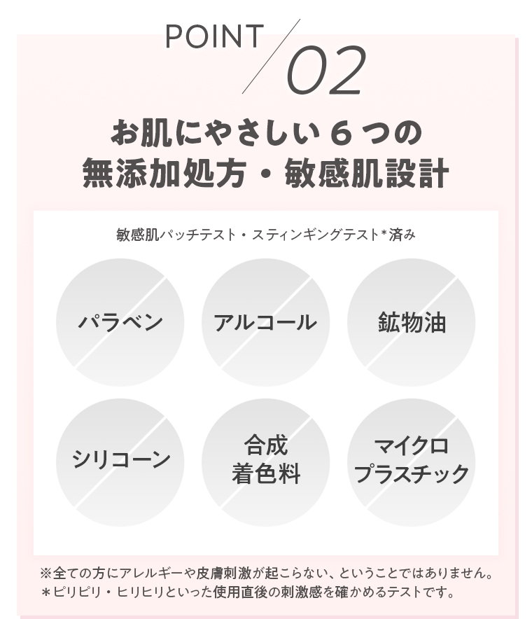 POINT02 無添加処方・敏感肌設計