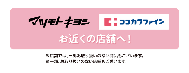 マツモトキヨシ ココカラファイン お近くの店舗へ