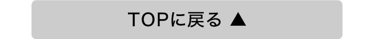 TOPに戻る