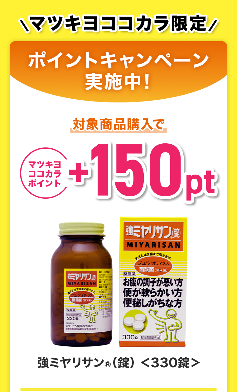 対象商品ご購入で＋150ptプレゼント
