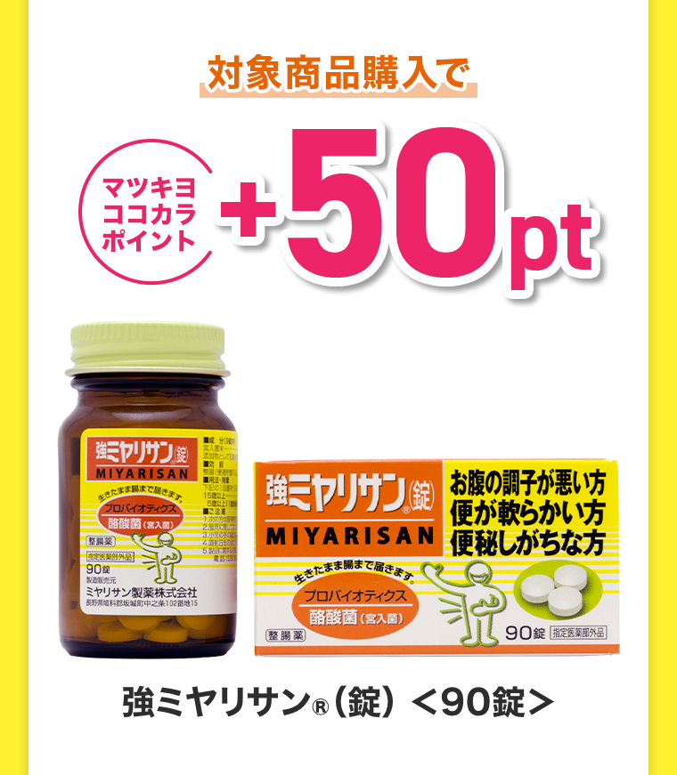 対象商品ご購入で＋50ptプレゼント