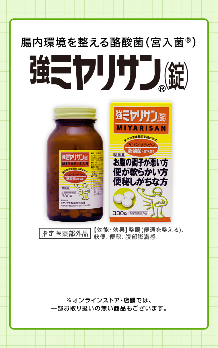 強ミヤリサン(錠)