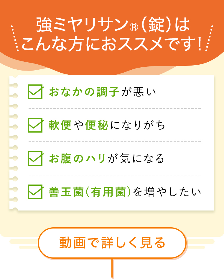 強ミヤリサン（錠）はこんな方にオススメです！
