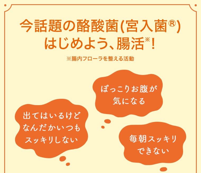 はじめよう腸活