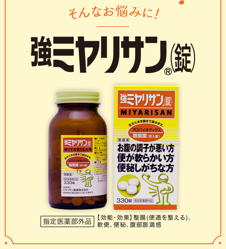 強ミヤリサンR（錠）