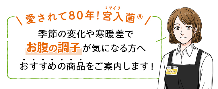 おすすめの商品をご案内します