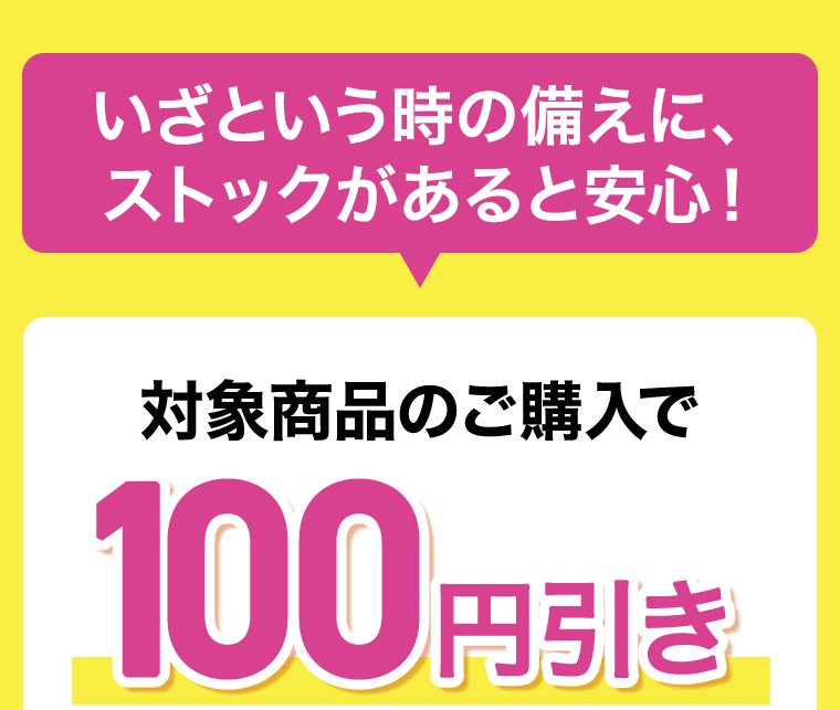 対象商品のご購入で100円引き
