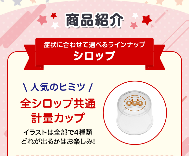 商品紹介 症状に合わせて選べるラインナップ シロップ