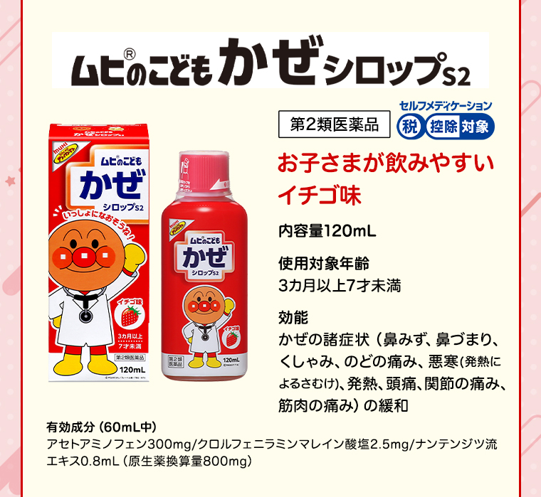 ムヒのこどもかぜシロップS2