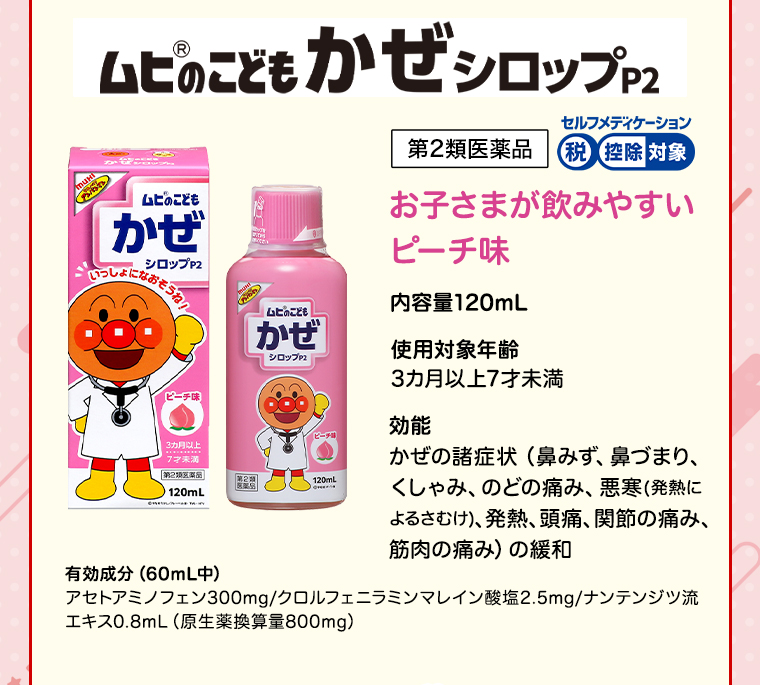 ムヒのこどもかぜシロップP2