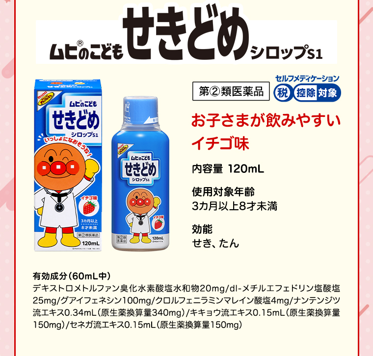 ムヒのこどもせきどめシロップS1