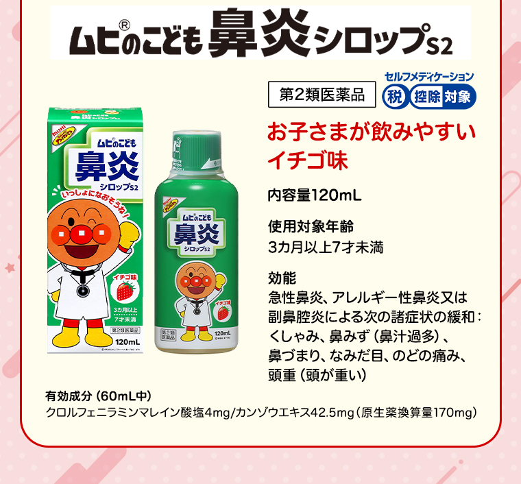 ムヒのこどもども鼻炎シロップS2
