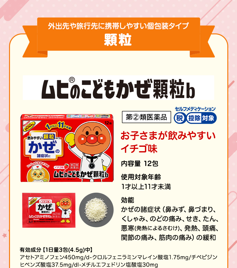 ムヒのこども風邪顆粒b