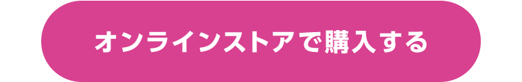 オンラインストアで購入する