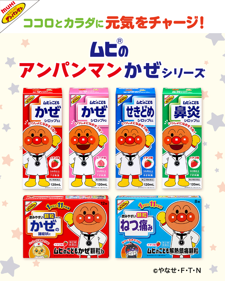 ココロとカラダに元気をチャージ！ムヒのアンパンマンかぜシリーズ