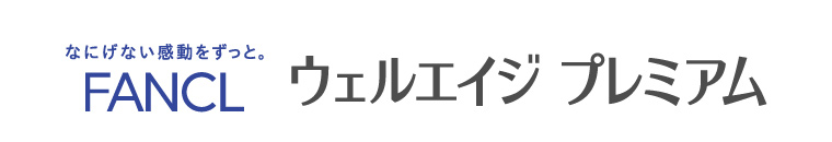 なにげない感動をずっと。FANCL　ウェルエイジ　プレミアム