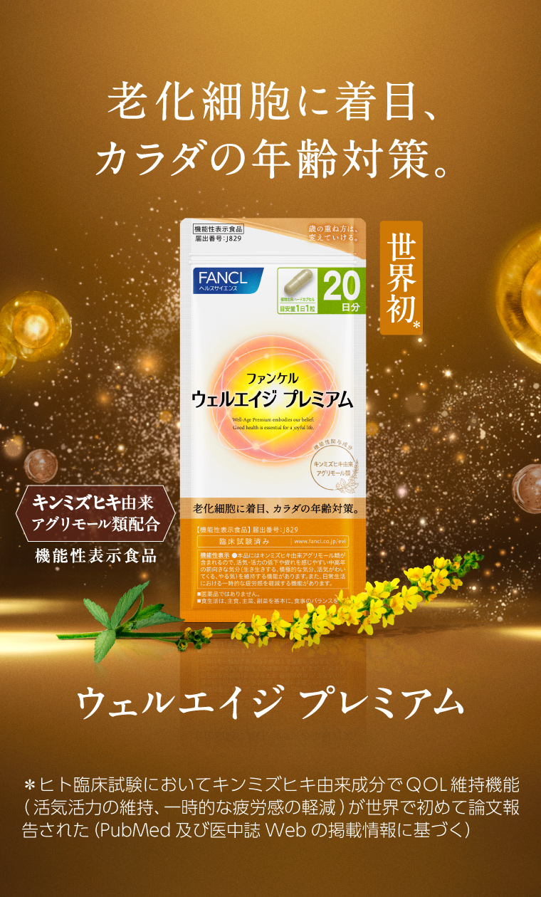 老化細胞に着目、カラダの年齢対策。ウェルエイジプレミアム