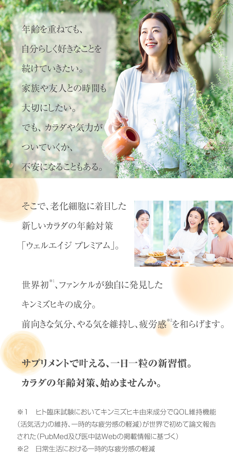 サプリメントで叶える、一日一粒の新習慣。カラダの年齢対策、始めませんか。