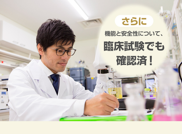 機能と安全性について、臨床試験でも確認済！