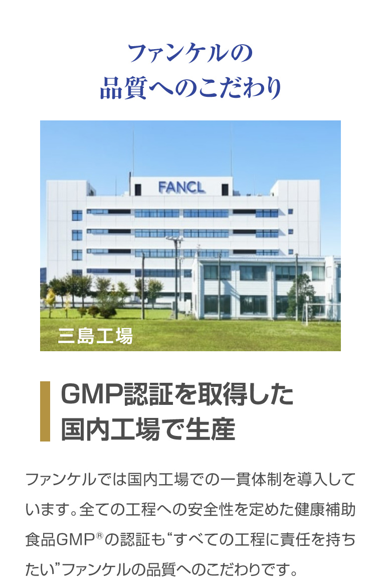 ファンケルの品質へのこだわり