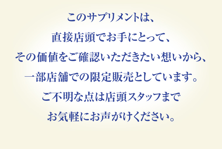 このサプリメントは、一部店舗での限定販売としています。