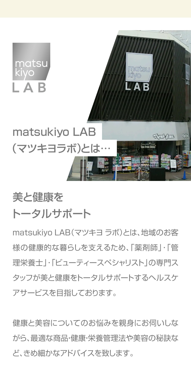 matsukiyo LAB（マツキヨラボ）とは…　美と健康をトータルサポート