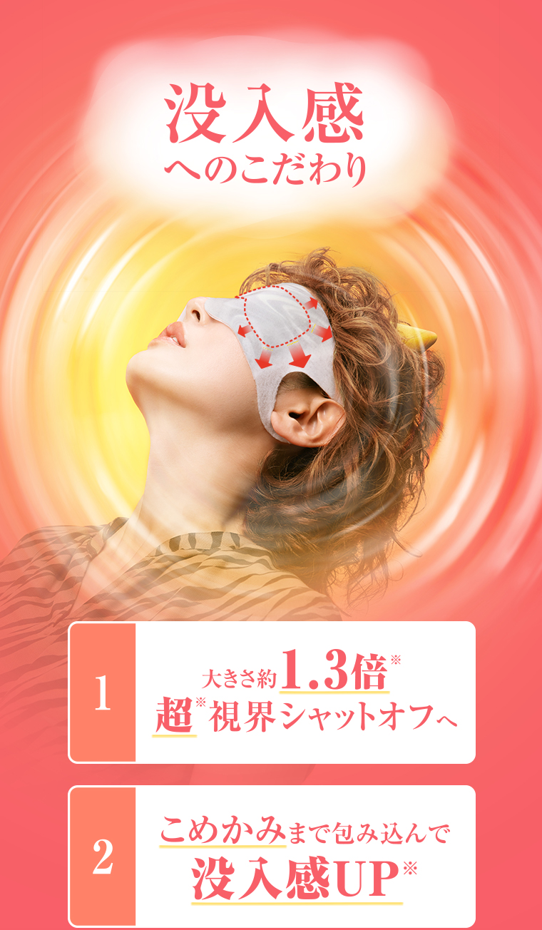 没入感へのこだわり