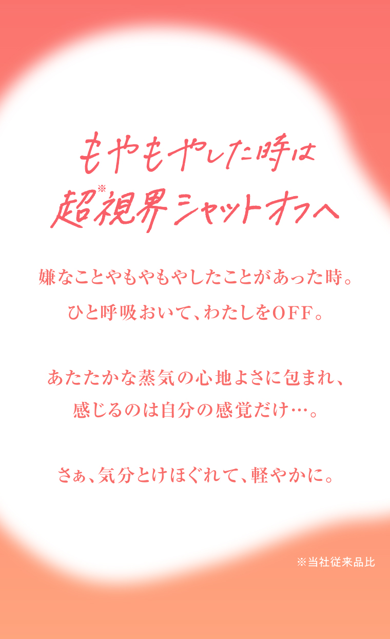 もやもやした時は超視界シャットオフへ