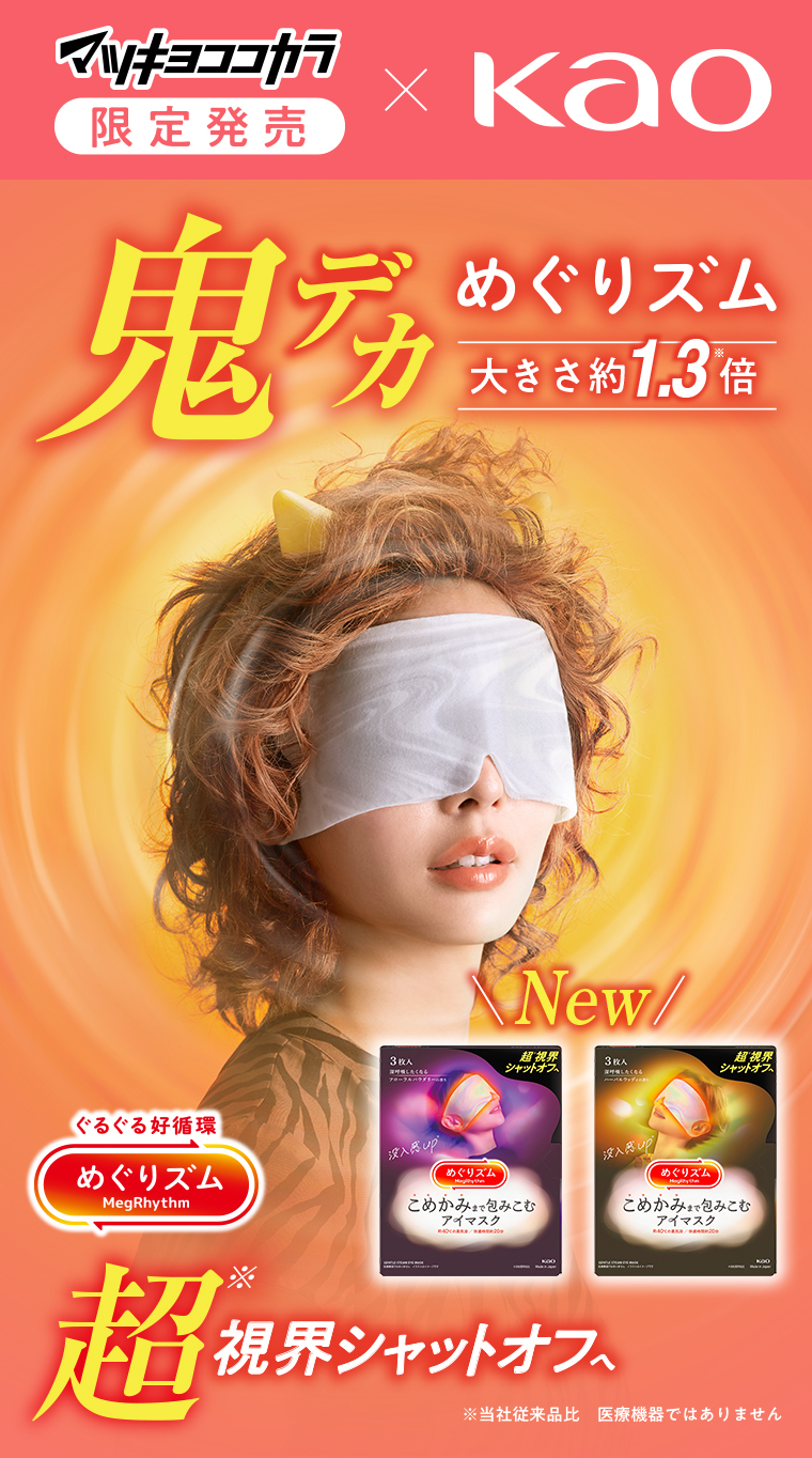 マツキヨココカラ限定 鬼デカめぐりズム
