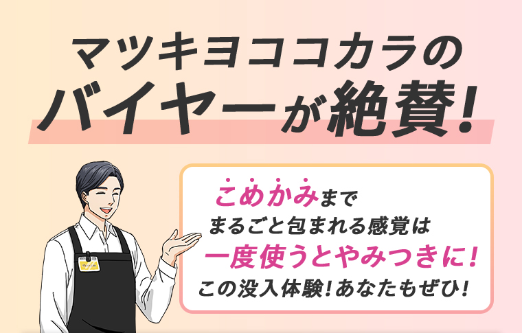 マツキヨココカカラのバイヤーが絶賛！