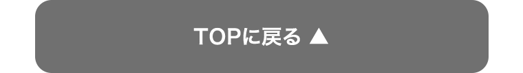 TOPに戻る