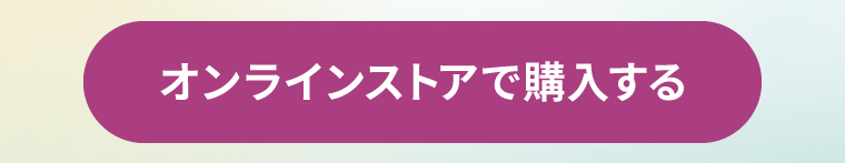 オンラインストアで購入する